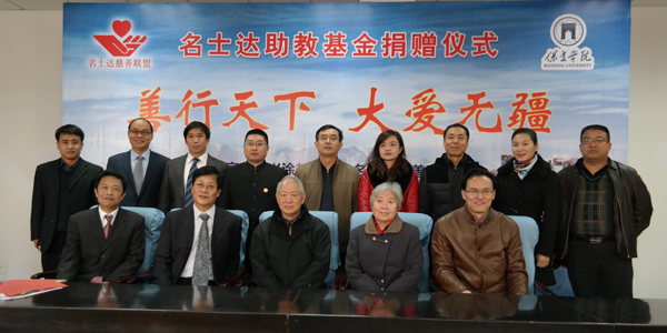 名士达慈善联盟常委会人员与保定学院领导合影 名士达慈善联盟常委会人员与保定学院领导合影