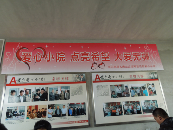 名士达慈善会唐山爱心小院行记 名士达慈善会唐山爱心小院行记