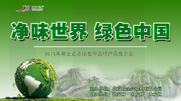 名士达漆“净味世界，绿色中国行”活动