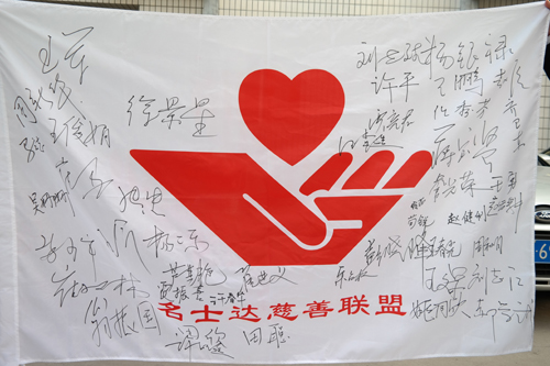 名士达慈善联盟常委会人员与保定学院领导合影 名士达慈善联盟常委会人员与保定学院领导合影