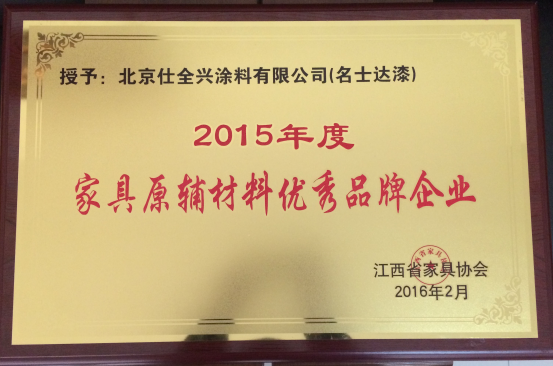 名士达漆荣获“2015年度家具原辅材料优秀品牌企业”荣誉称号
