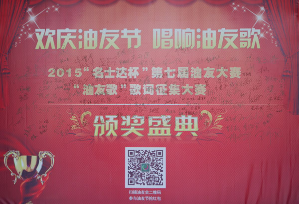 第二届中国油友节庆典签到板