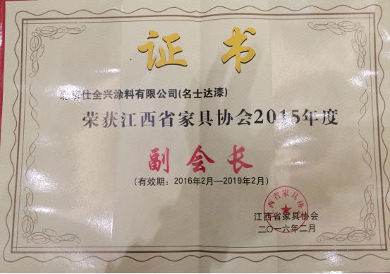 名士达漆成为江西省家具协会的“副会长”单位