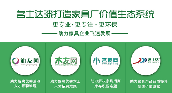名士達漆品牌定位全新升級  —打造家具廠價值生態系統