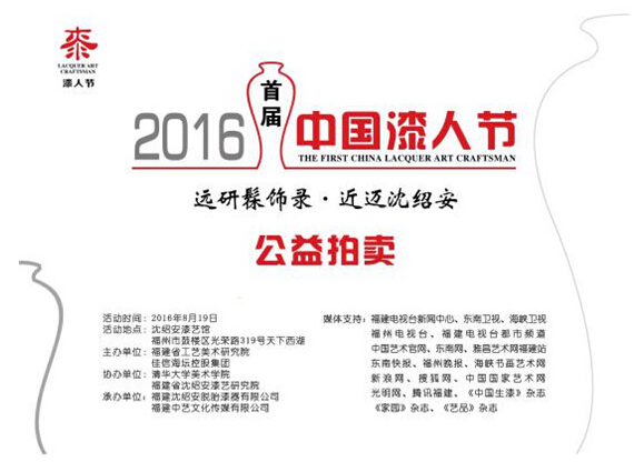 首届中国漆人节公益拍卖8月19日福州举办