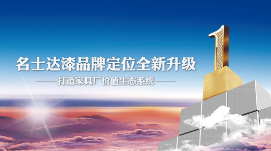 名士達漆品牌定位全新升級  —打造家具廠價值生態系統