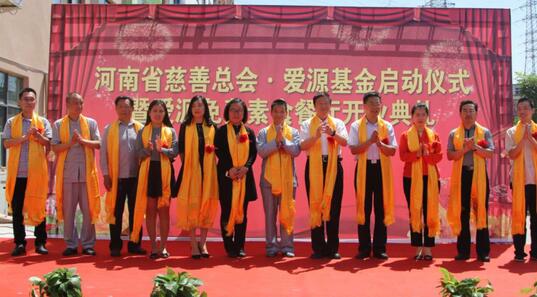 河南省慈善总会爱源基金启动仪式在郑州举行