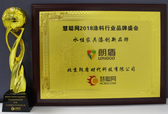 朗盾水漆榮獲“水性家具漆創新品牌”