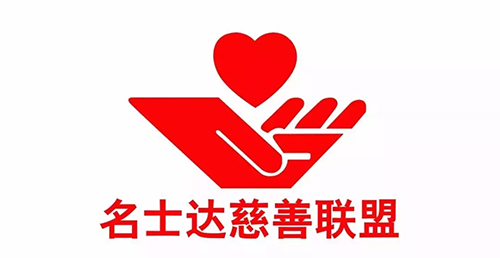 名士達慈善聯盟