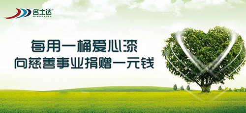 使用一桶凈味愛心系列產品，就等于通過名士達慈善聯盟為慈善事業捐贈了一元錢
