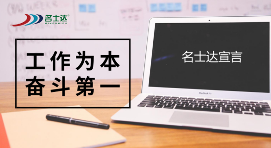 名士達宣言——工作為本，奮斗第一!