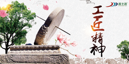 名士達宣言——工作為本，奮斗第一!