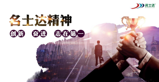 名士達宣言——工作為本，奮斗第一!