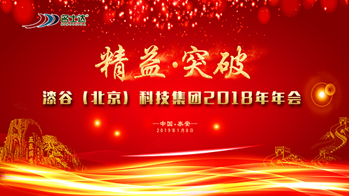 精益 · 突破—漆谷集團(tuán)2018年年會慶典盛大舉行!