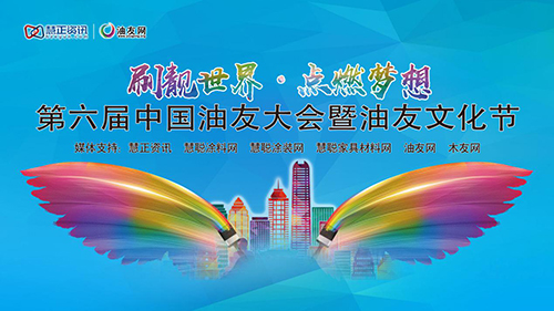 “油友文化節”——刷靚世界，點燃夢想