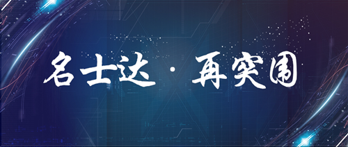 名士達 ? 再突圍