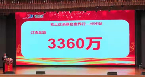 现场订货3360万元完美收官