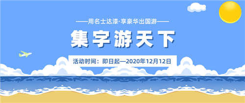 集字游天下，2020年精彩繼續!