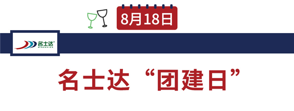 名士达的那些“日”子……