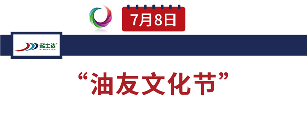 名士达的那些“日”子……