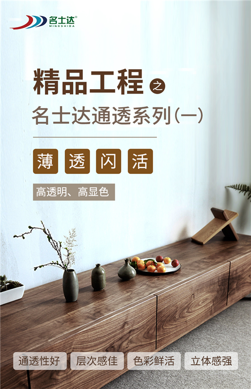 精品工程 | 名士達“通透系列”——盡顯高端實木之美