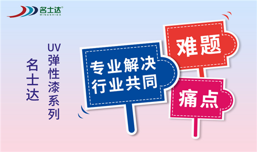 精品工程 | 名士達“UV彈性漆”——有彈性更“韌性”