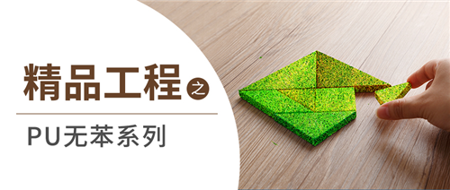 精品工程 | 名士達“無苯漆”——不含苯，更環保
