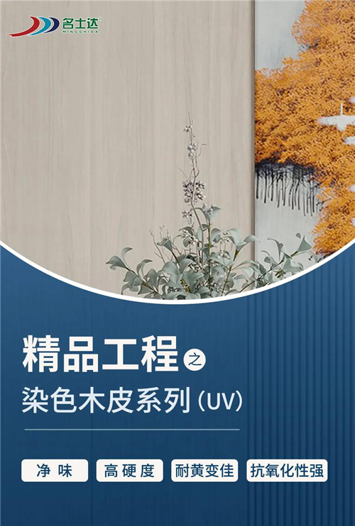 精品工程|染色木皮家具的UV涂裝解決方案