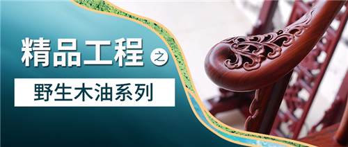 精品工程|名士達“野生木油”——為您的高品質生活“加油”