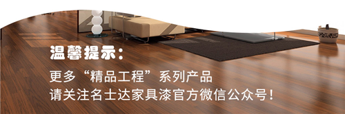 精品工程 | 名士達“無苯漆”——不含苯，更環保