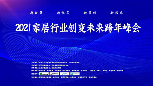 名士達與家居人的一場跨年盛宴……
