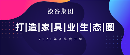 2021年，漆谷集團如何發展?