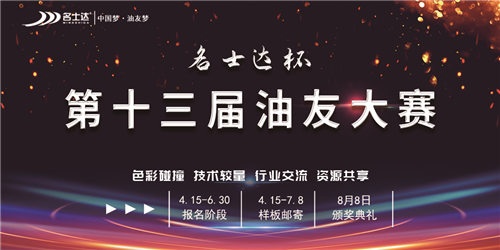 2021年“名士達杯”第十三屆油友大賽火爆啟動