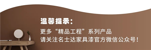 精品工程 | 名士达净味油友清面漆——重涂无忧更高透