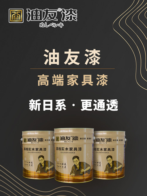 世界的“油友”，杰出的工匠  ——熱烈祝賀漆谷集團“油友漆”隆重上市
