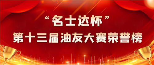 重磅揭晓|“名士达杯”第十三届油友大赛荣誉榜