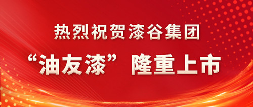 世界的“油友”，杰出的工匠  ——熱烈祝賀漆谷集團“油友漆”隆重上市