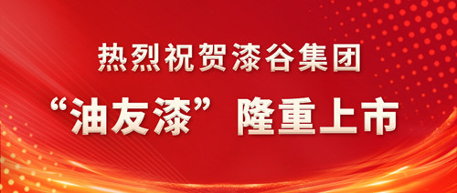 世界的“油友”，杰出的工匠  ——热烈祝贺漆谷集团“油友漆”隆重上市