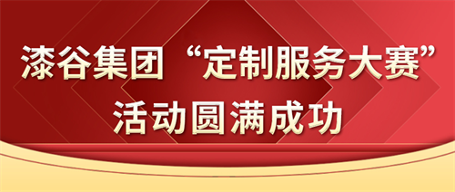 漆谷集团“定制服务大赛