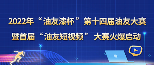 2022年“油友漆杯”第十四届油友大赛暨首届“油友短视频”大赛火爆启动