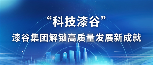 “科技漆谷”，漆谷集团解锁高质量发展新成就