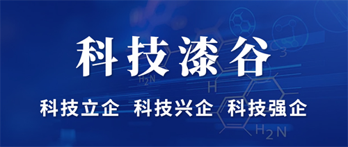 “科技漆谷”，漆谷集团解锁高质量发展新成就