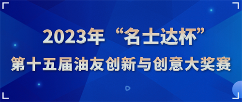 2023年“名士达杯”第十五届油友创新与创意大奖赛