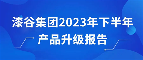 漆谷集团2023年下半年产品升级报告!